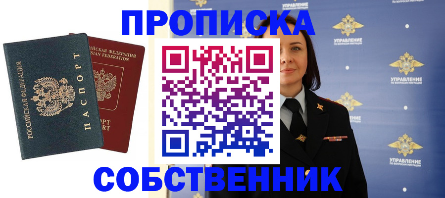 купить прописку в Дзержинске